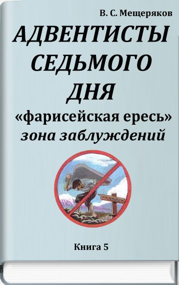 Фарисейская ересь