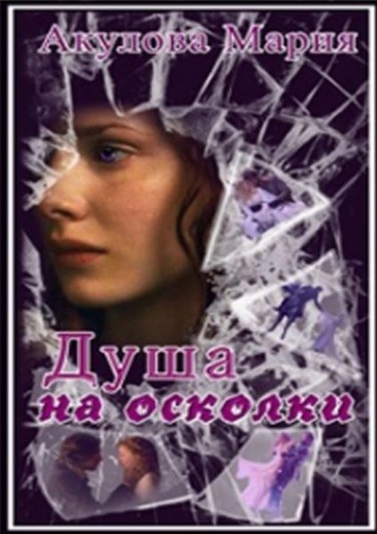 Акулова Мария. Душа на осколки