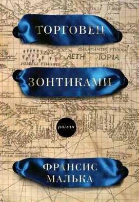 Франсис Малька Торговец зонтиками