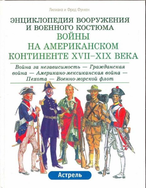Войны на Американском континенте XVII-XIX века. Т.1.