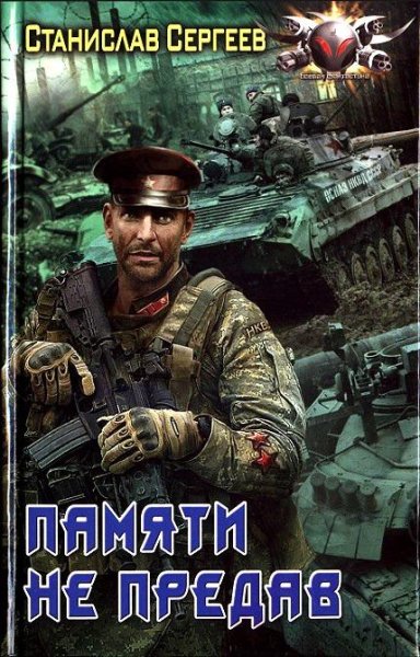 ПАМЯТИ НЕ ПРЕДАВ
