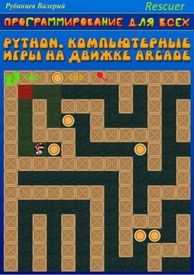 Программирование для всех. Python. Компьютерные игры на дви