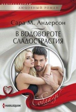 В ВОДОВОРОТЕ СЛАДОСТРАСТИЯ
