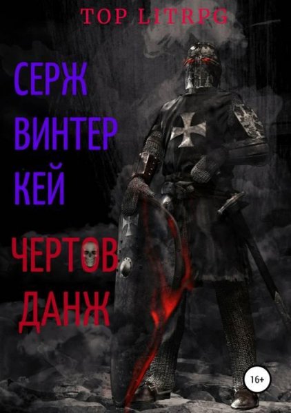 Чертов данж. Легенда нубятника 4