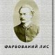 Фарбований лис-Іван Франко