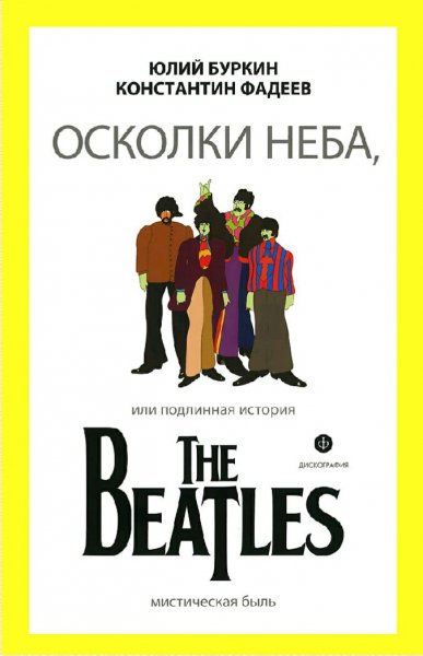 Буркин &amp;amp; Фадеев. Подлинная история The Beatles
