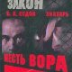 Месть вора