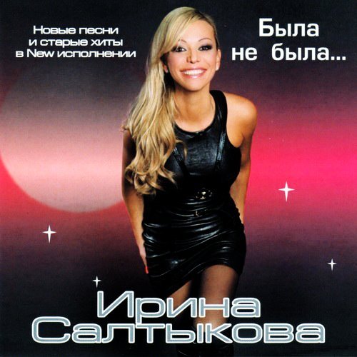 Ирина Салтыкова - Голубые глазки