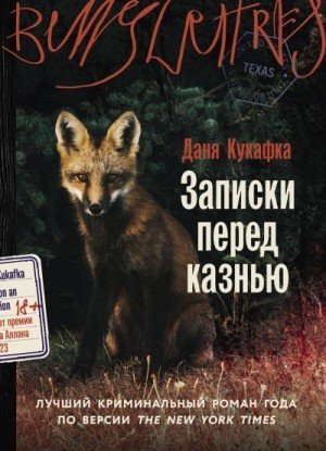 Кукафка Даня Записки перед казнью (2025)