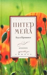 Питер Мейл,Год в Провансе