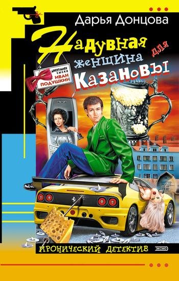 6.Надувная женщина для Казановы Д.Донцова