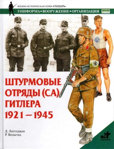 Штурмовые отряды СА Гитлера