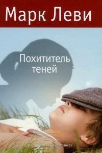 Марк Леви - Похититель теней
