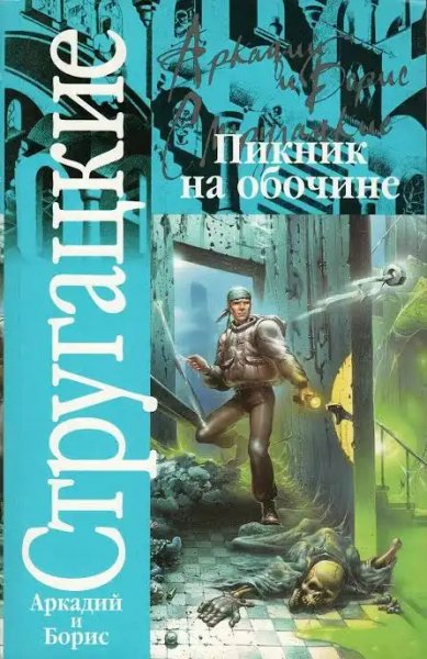 &amp;quot;Пикник на обочине&amp;quot; братьев Стругацких
