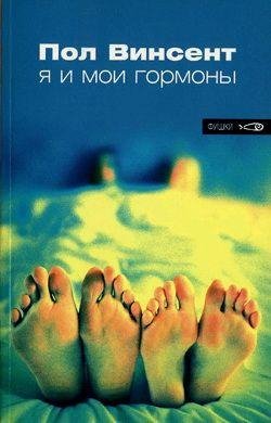 Винсент Пол. Я и мои гормоны