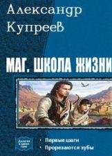 Маг. Школа жизни. Дилогия