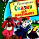 Прокофьева. Сказки для маленьких