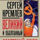 Кремлёв. Великий и оболганный Советский Союз. 22 антимифа о С