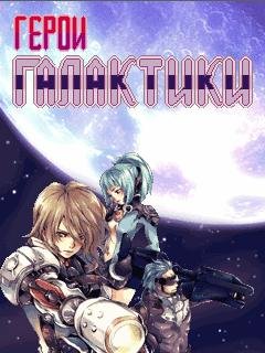 galactic heroes