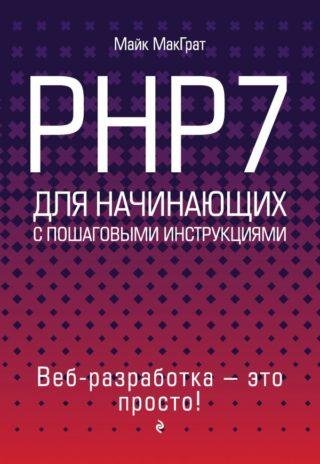 Майк МакГрат PHP7 для начинающих