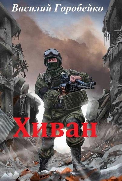Хиван. Мир Цитадели