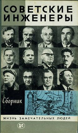 Иванов. Советские инженеры