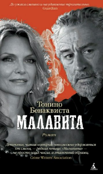 Тонино Бенаквиста. Малавита