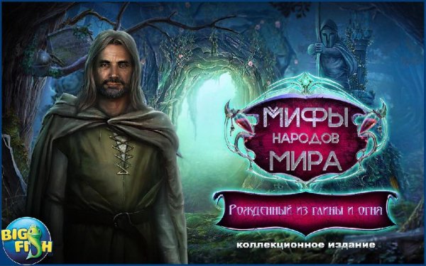 Myths Born of Clay and Fire v1.0 (Full)