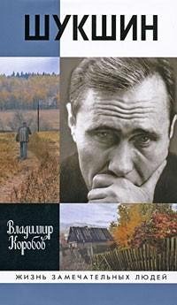 Василий Шукшин. Вещее слово fb2