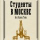 Иванов Студенты в Moскве Быт нравы типы