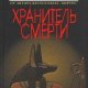 Хранитель смерти Тесс Герритсен-txt