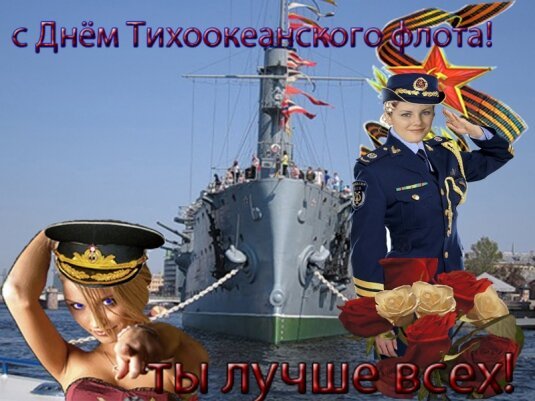 Открытка с днём тихоокеанского флота