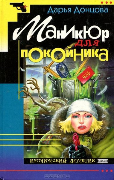 1.Маникюр для покойника Д.Донцова