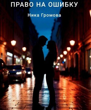 Громова Ника Право на ошибку (2025)
