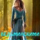 Ведьминскими тропами