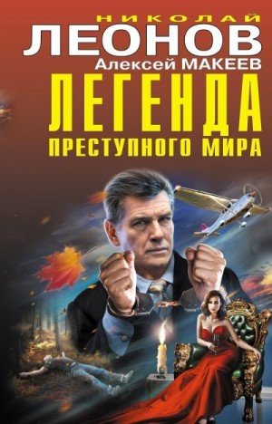 Леонов Н Макеев А Легенда преступного мира [сборник] (2022)
