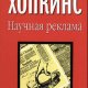 Реклама. Научный подход Клод Хопкинс