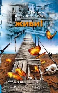 Владимир Данихнов - Живи
