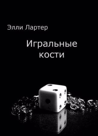 Элли Лартер Игральные кости