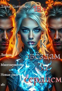 Дьяченко Дарья К звездам за сердцем (2025)