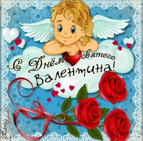 S dnem Svyatogo Valentina u