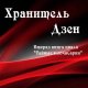 Александр Анин Тайные ключи. Том 2. Хранитель Дзен