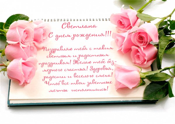 Для Светланы