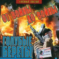 Голубые береты - Онлайн концерт в Бельцах