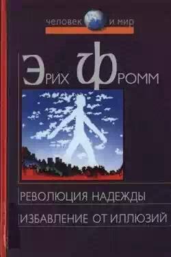 Revolyuciya nadezhdyi Izbavlenie ot illy