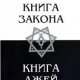 Kniga Zakona