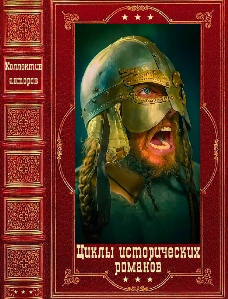Мессадье. Циклы исторических романов
