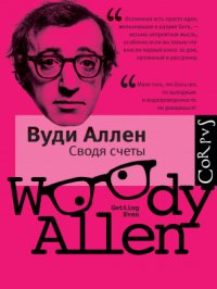 Вуди Аллен - Сводя счеты