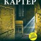 Экзекутор Крис Картер -txt