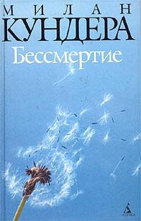 Кундера - Бессмертие